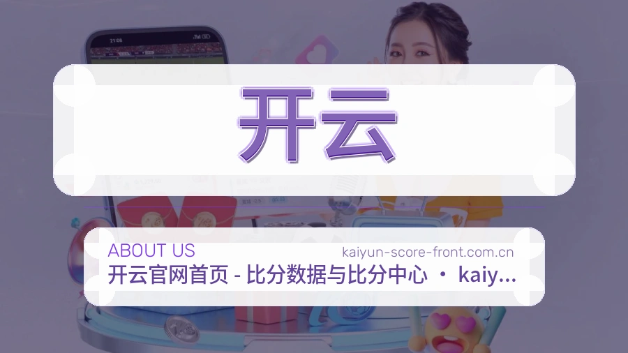 开云APP网页多端服务展示